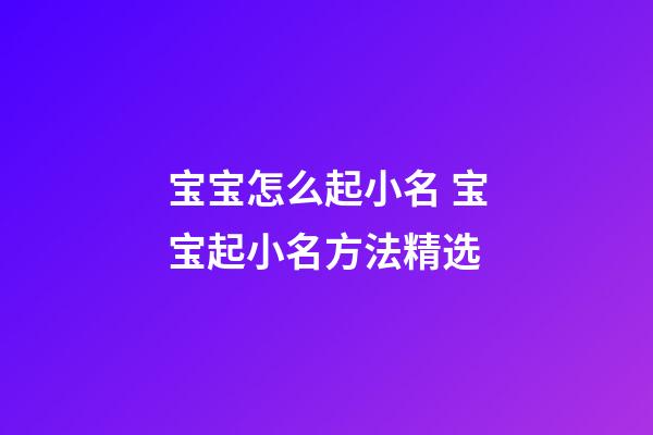 宝宝怎么起小名 宝宝起小名方法精选